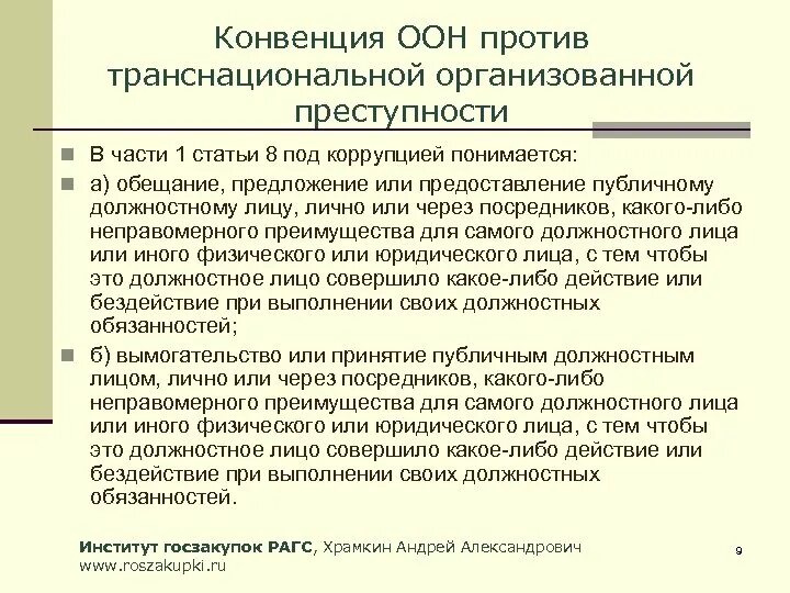 Конвенция оон ратифицированная россией. Конвенция ООН против организованной транснациональной. Конвенция ООН против транснациональной организованной преступности. Конвенция ООН против коррупции. Конвенция ООН против транснациональной коррупции.