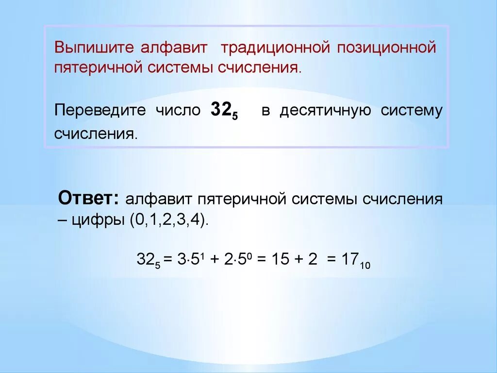 Из пятеричной в десятичную. Как перевести из пятеричной в десятичную. Как из пятеричной системы перевести в десятичную. Из десятичной в пятеричную систему.