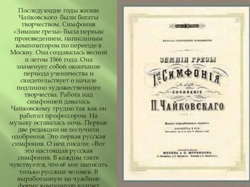 Чайковский произведения симфонии. Первая симфония Чайковского зимние грёзы.