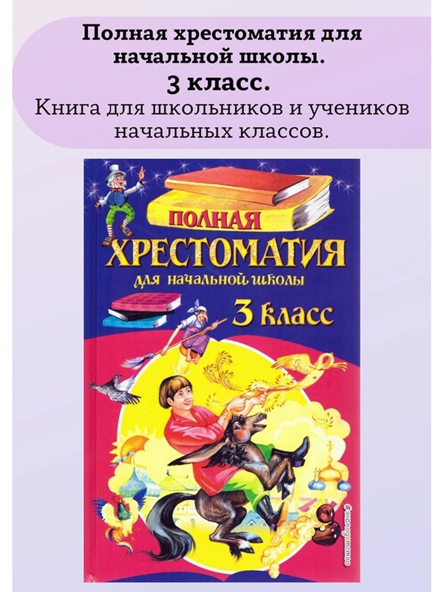 Полная хрестоматия для начальной школы 3 класс Эксмо. Хрестоматия для начальных классов для начальной школы 3 класс полная. Полная хрестоматия для начальной школы: 3 класс.. Полная хрестоматия для начальной школы 1 класс.