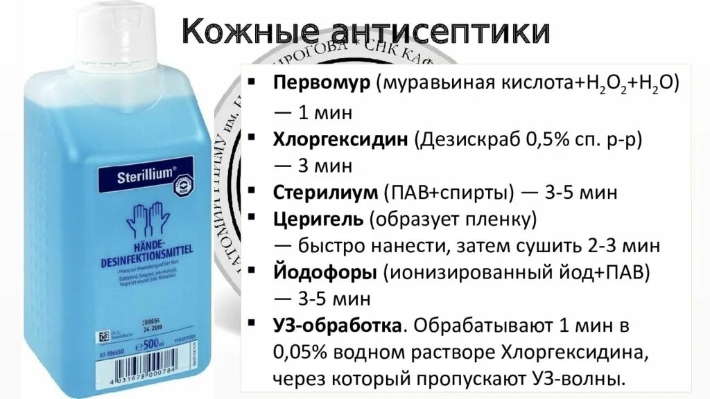 Современные кожные антисептики. Кожные антисептики медицинские. Кожные антисептики применяются для. Современные кожные антисептики в медицине.