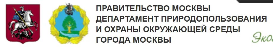 Департамент экологии и природопользования Москвы. Департамент природопользования и охраны окружающей среды г. Москвы. Герб Министерства природных ресурсов. Департамент природопользования Москвы логотип. Сайт министерства окружающей среды