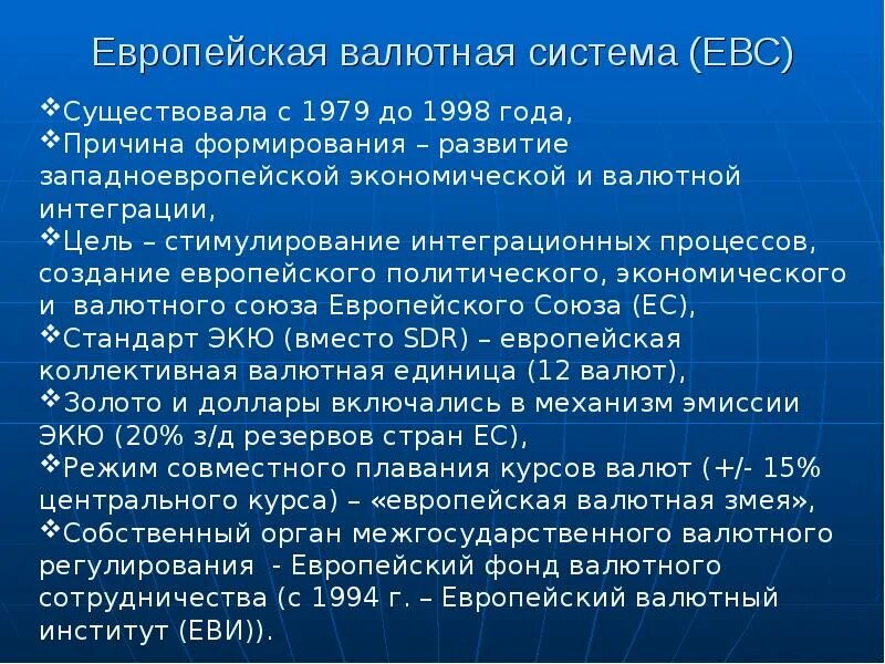 Европейская валютная система. Европейская валютная система (ЕВС). Европейская валютная система характеристика. Цель валютной системы