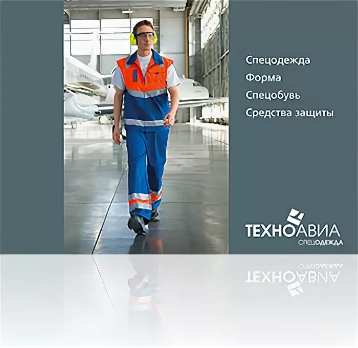 145. Техноавиа новосибирск. Магазин рабочей одежды великий новгород. Техноавиа летняя спецодежда. Техноавиа нижний новгород каталог.