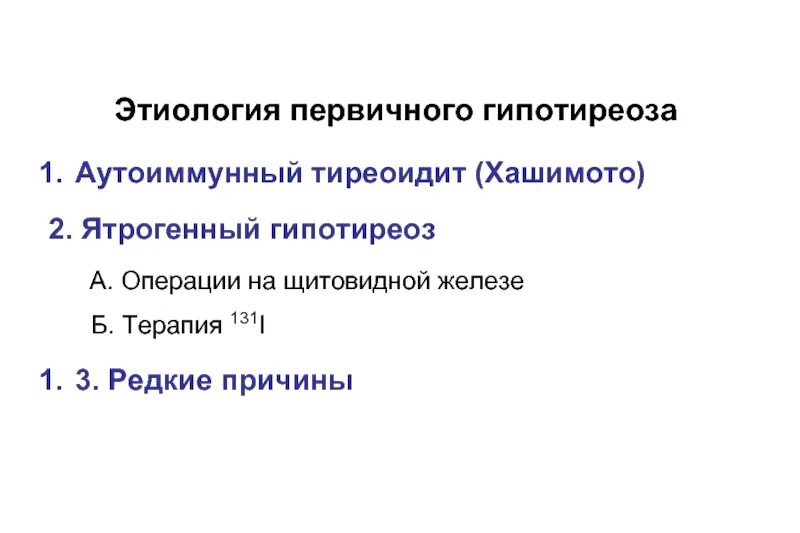Аутоиммунный тиреоидит степени. Первичный гипотиреоз. Хронический аутоиммунный тиреоидит гипотиреоз. Первичный манифестный гипотиреоз. Аутоиммунный тиреоидит эпидемиология.