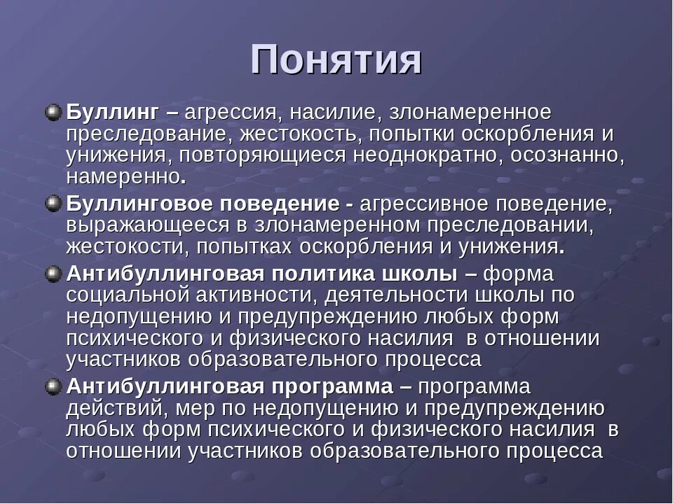 Что такое буллинг понятие. Буллинг это в психологии. Что такое буллинг в школе простыми словами. Булл. Виды унижений