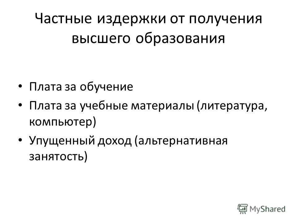 издержки обучения. издержки обучения. задачи альтернативных издержек. последствия импорта институтов. альтернативные издержки производства.