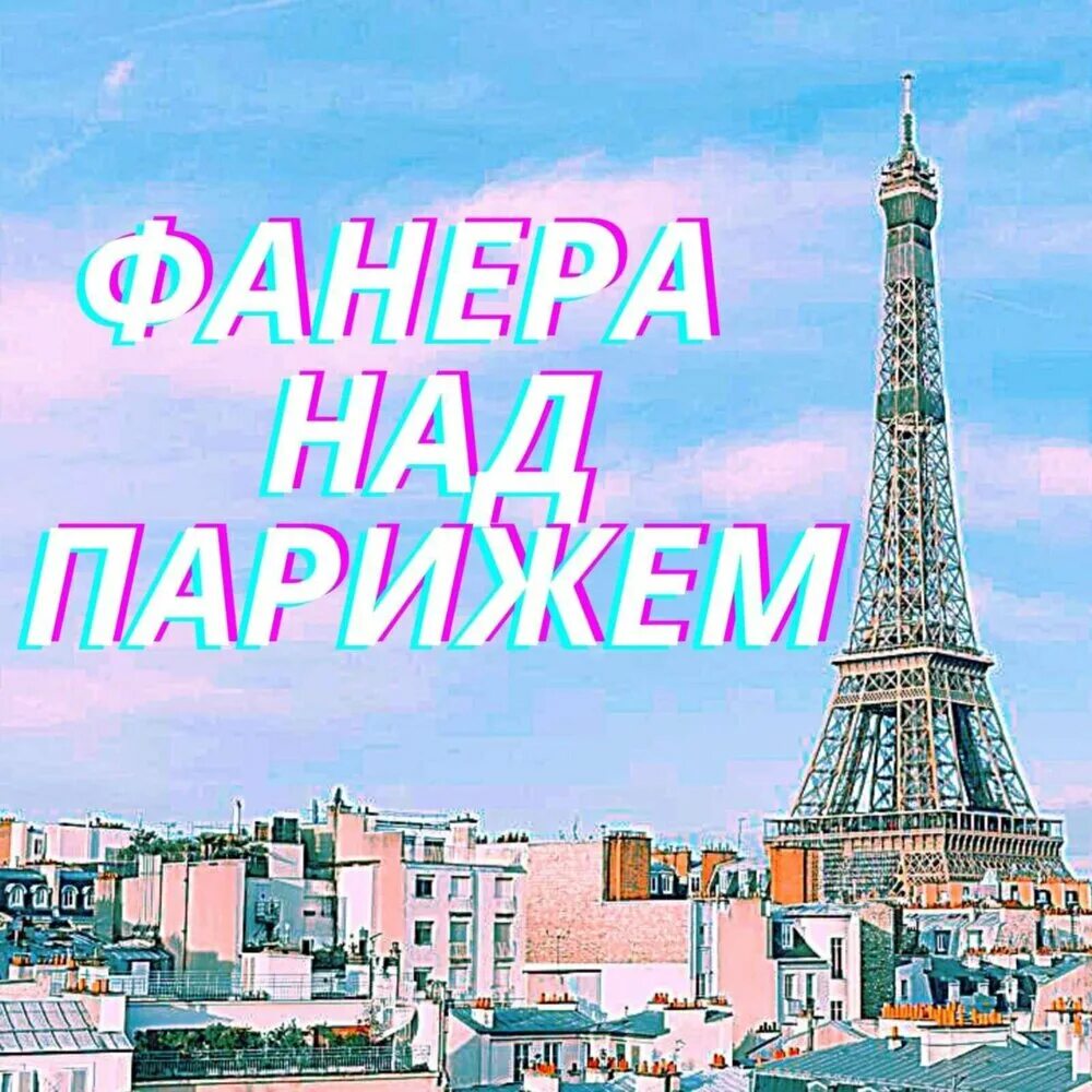Выражение пролететь как фанера над парижем. Фанера над парижем. фанера над парижем картинка. пролетел как фанера над парижем. фанера над парижем значение.