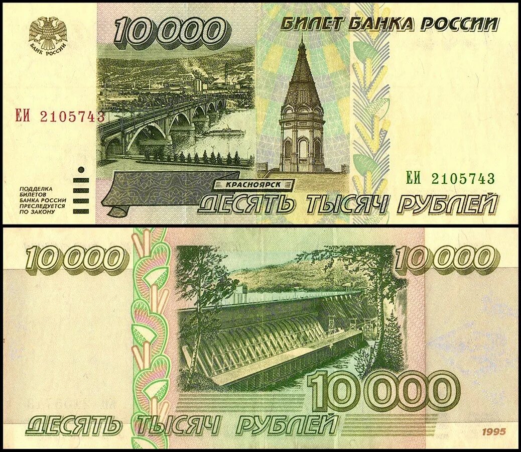 10000 руб сколько. 10000 Рублей. Купюра 10000 рублей. Купюры 1995 года Россия. Деньги России 10000 рублей.