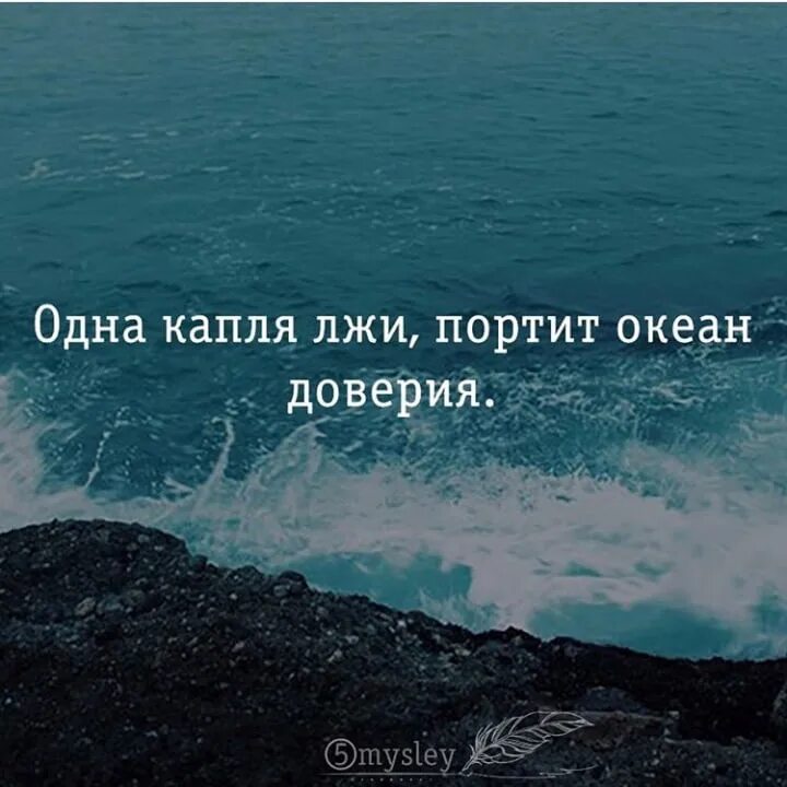 Мир заточенный во лжи. Одна капля лжи портит океан доверия. Капля лжи. Цитаты про ложь. Одна капля лжи.