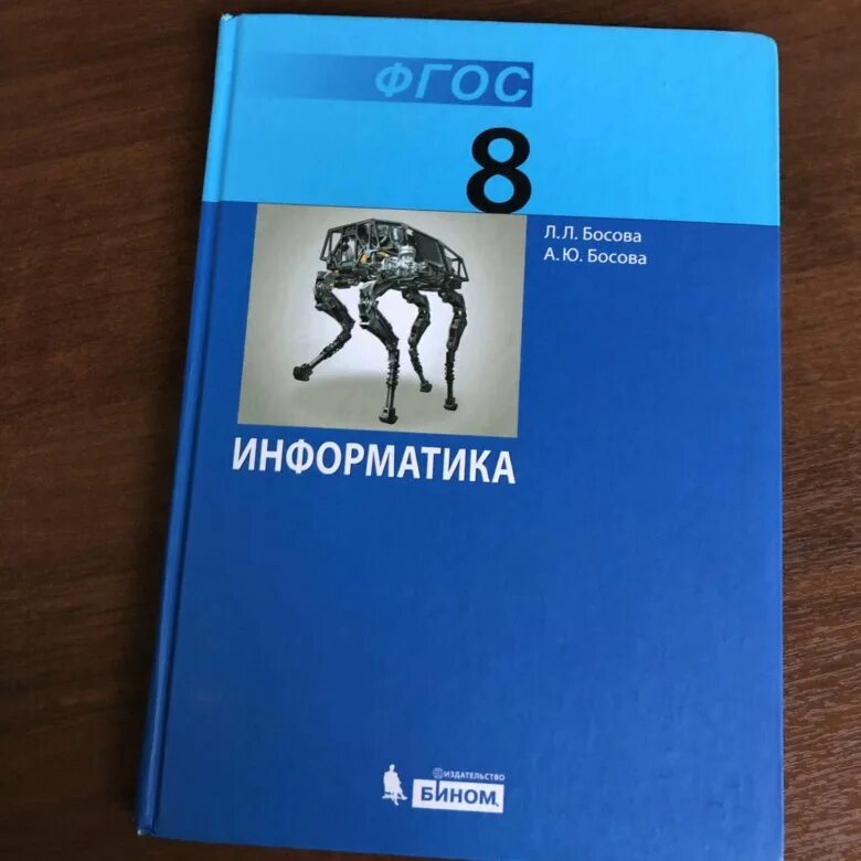 УМК Информатика босова. Учебник по информатике босова. Информатика 8 класс босова. Учебник информатики 8 класс.