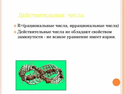 Действительные числа рациональные числа 8 класс