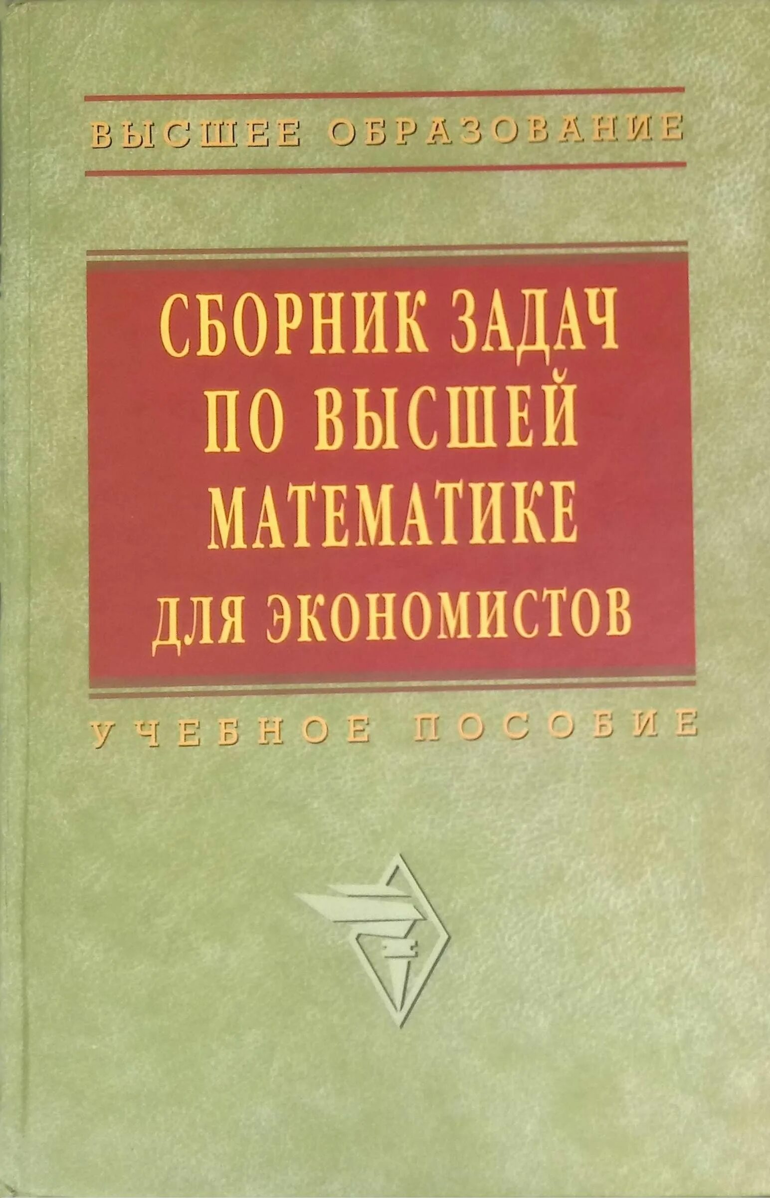 Ермаков математика для экономистов. Сборник высшей математике для экономистов Ермаков. Сборник задач для экономистов Ермаков. Сборник задач по высшей математике для экономистов Ермакова решебник. М в высшей математике