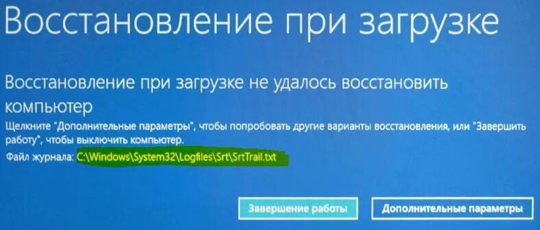 Восстановление при загрузке. Восстановление Windows. Автоматическое восстановление компьютер не удалось. Восстановление при загрузке не удалось восстановить. Не удалось восстановить файл