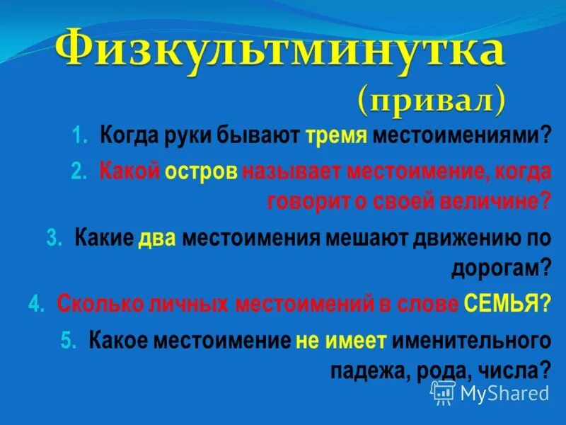 Какие два местоимения мешают движению