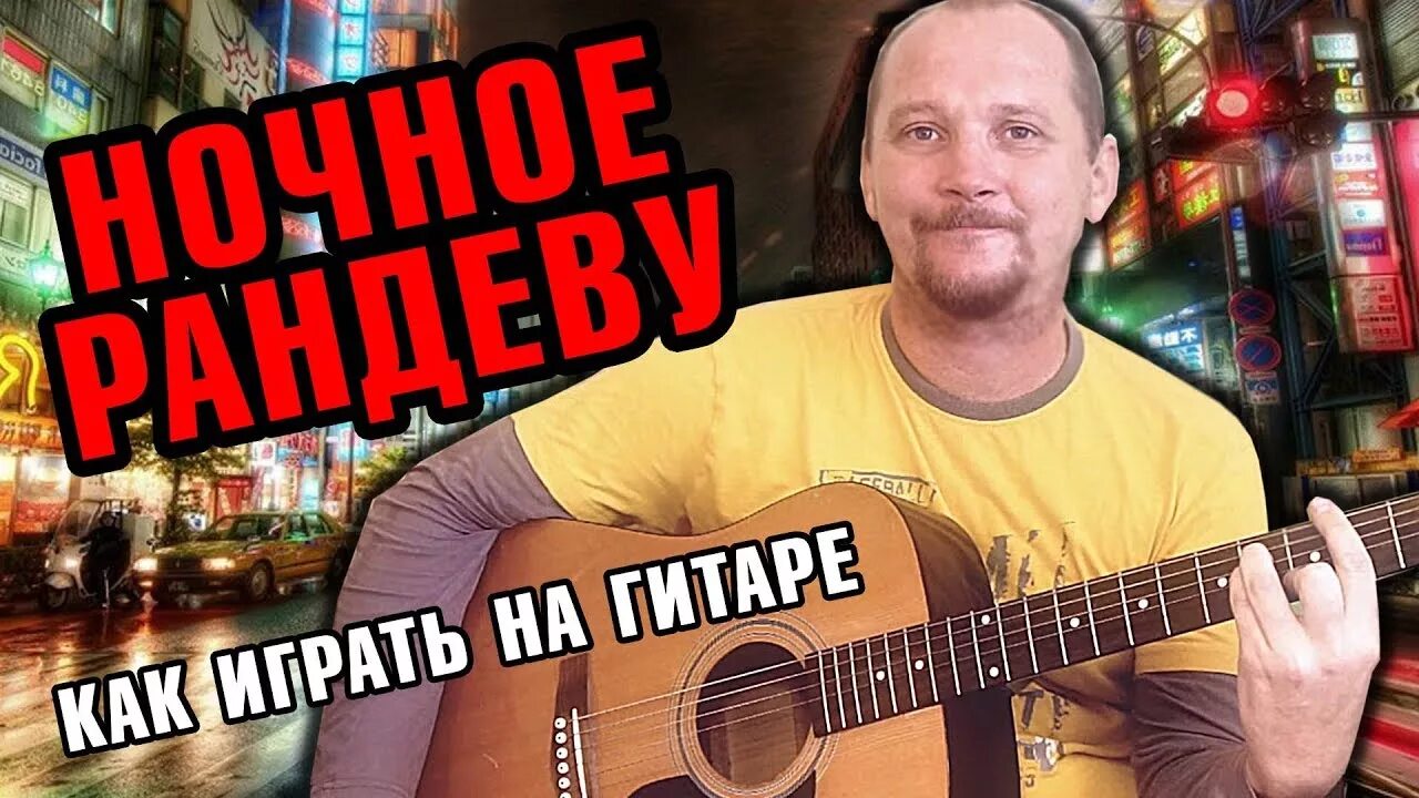 Ночное рандеву хата. "Ночное Рандеву". Ночное Рандеву на гитаре.