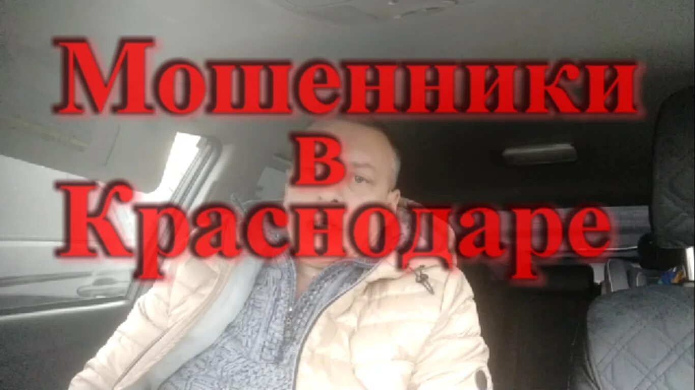 Лохотроны в краснодаре. Мошенничества краснодар. Мошенники краснодар. Мошенничества краснодар. Карлен краснодар мошенник.