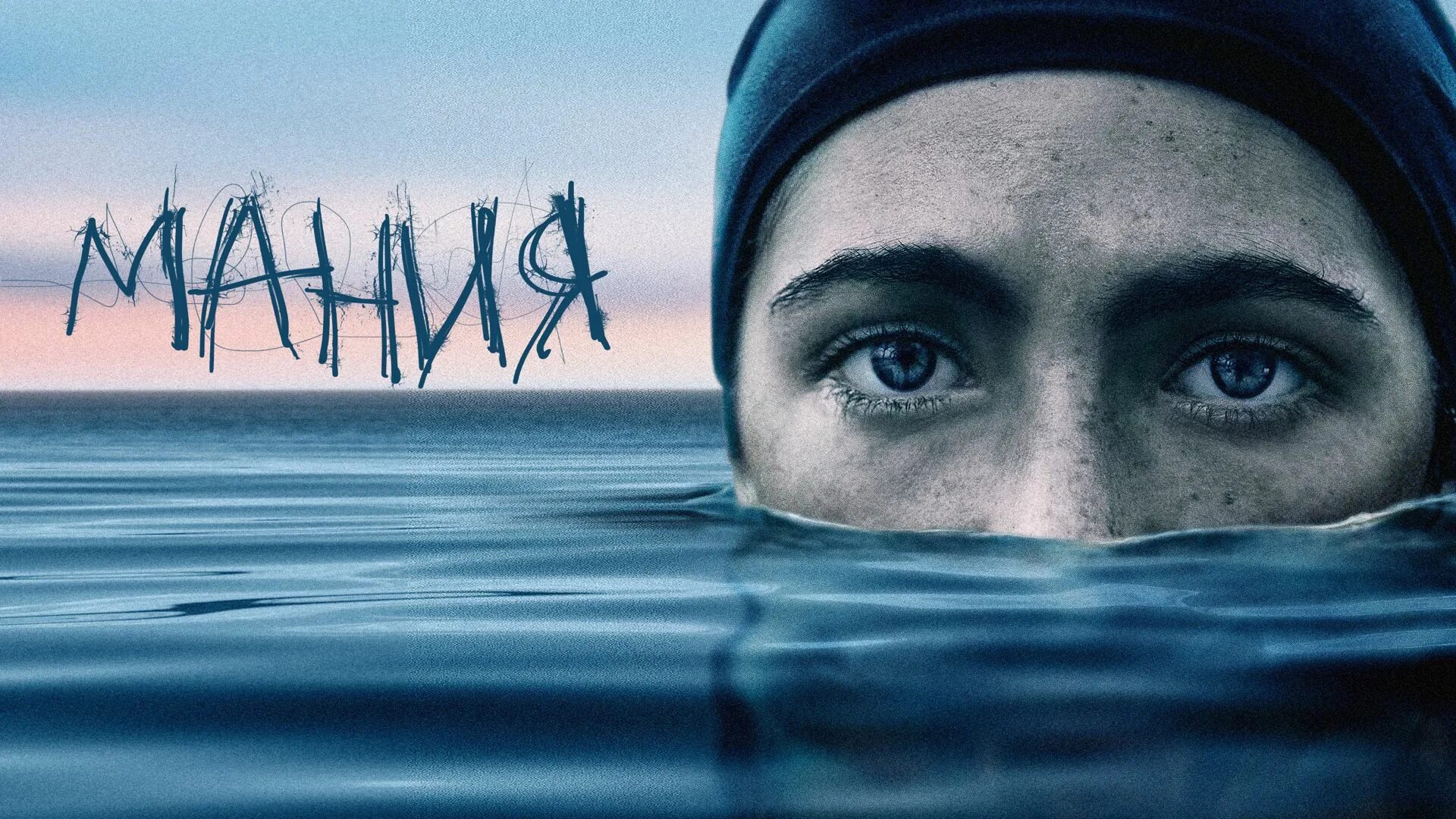 Мания жизнь. Изабель фурман мания. мания 2025. мания 2025 постер.