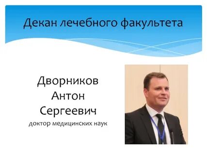 Декан лечебного факультета