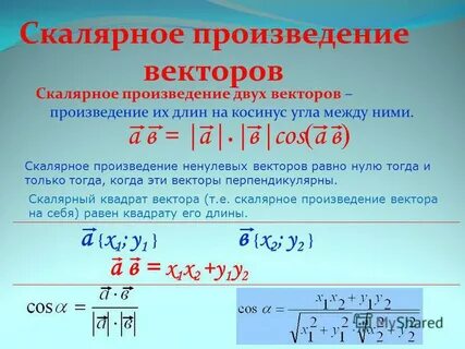 Скалярное произведение векторов 5 угол между векторами