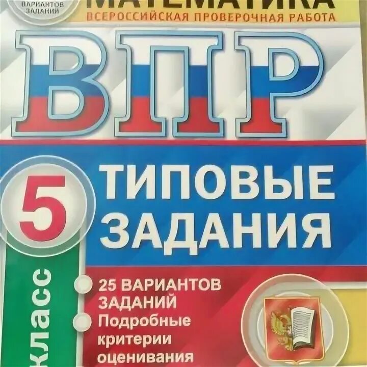 Впр пятых классов. ВПР 5 класс математика Ященко. ВПР по математике 5 класс. ВПР по математике 5 класс 2020. ВПР по математике 5 класс 25 вариантов.