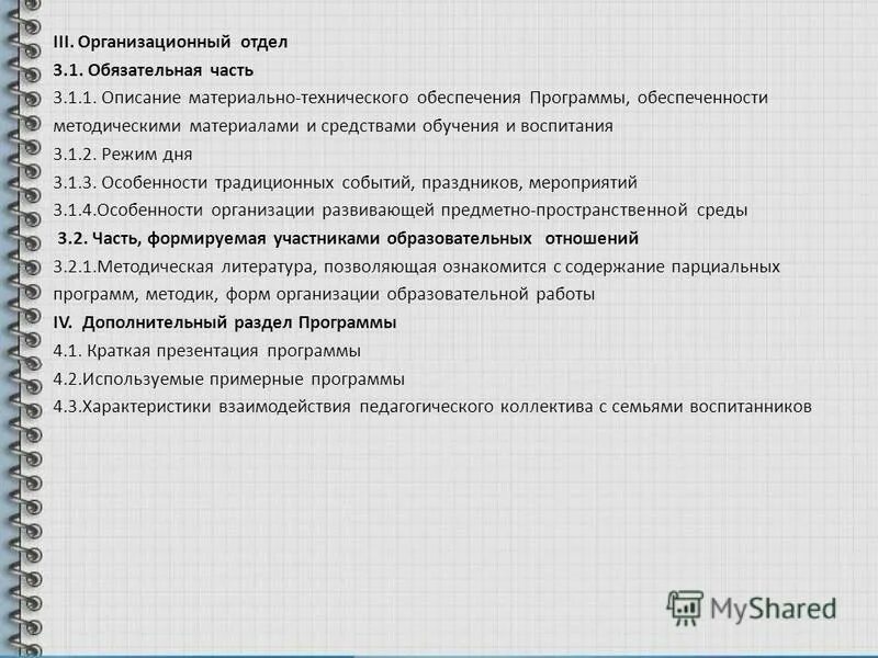 Материально-техническое обеспечение учебного процесса. Методическое и материально – техническое обеспечение программы. Методическое и материально – техническое обеспечение программы. Требования к материально-техническим условиям реализации программы. Требования к условиям реализации программ обучения.