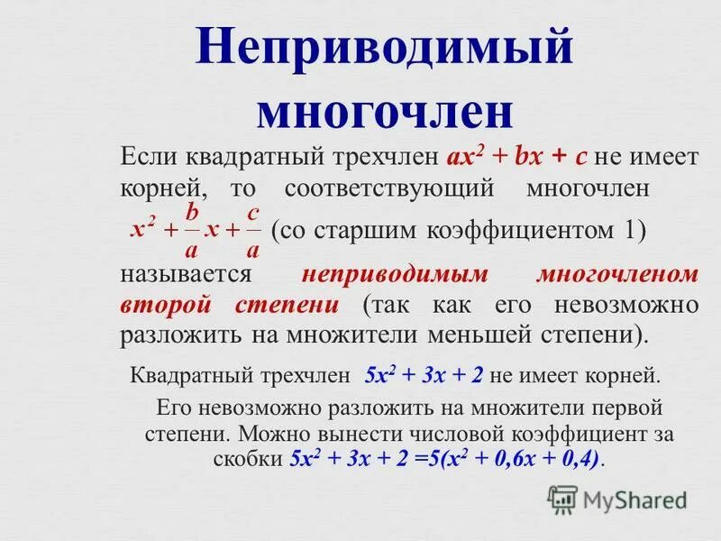 неприводимые многочлены 3 степени. неприводимые многочлены над полем комплексных чисел. неприводимый многочлен. неприводимый многочлен. разложение многочлена на неприводимые множители.