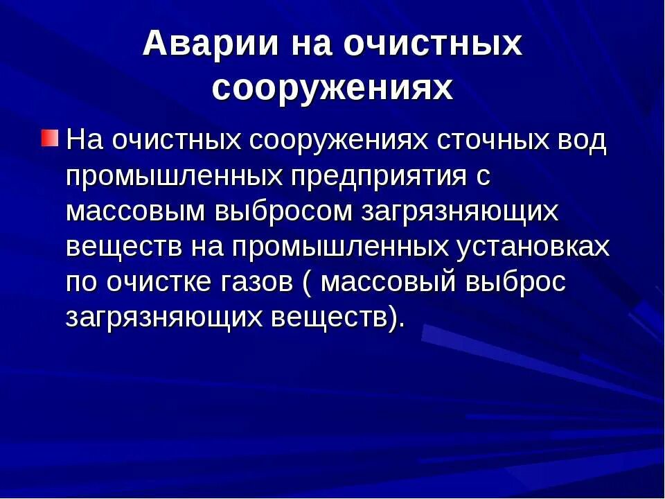 Понятие аварии и катастрофы