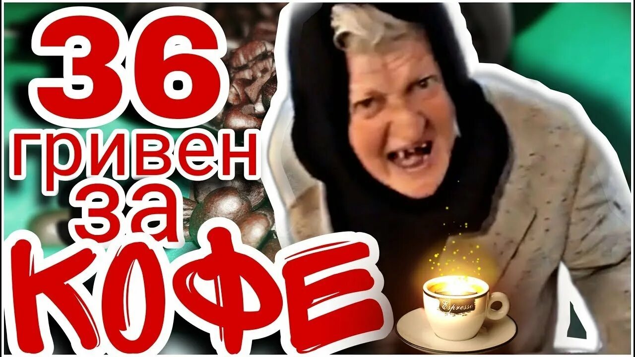 Бабка. Бабка и кофе. Бабушка с кофе. Бабка сколько. Сколько сколько мем с бабкой.