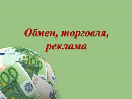 Деньги обмен торговля 8 класс конспект урока