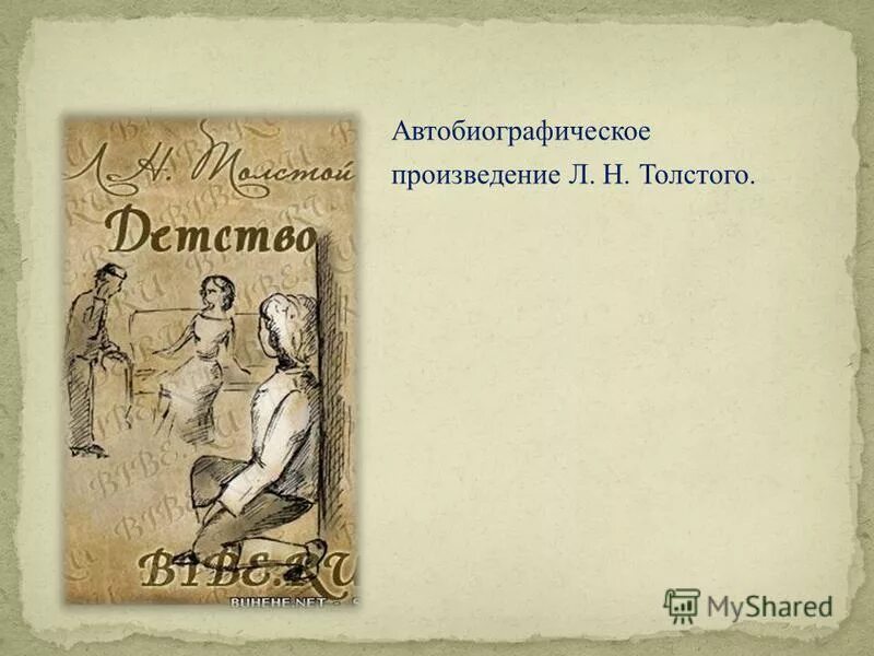 автобиография литературный жанр. л н толстой написал автобиографическое произведение. л. как называется автобиографическое произведение толстого. н.