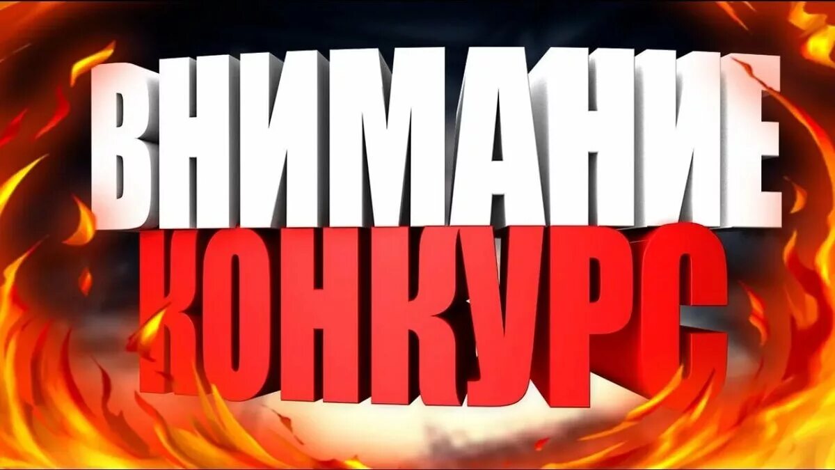 Прекрасный конкурс. Внимание конкурс. внимание конкурс надпись. конкурс картинка. внимание конкурс картинка.