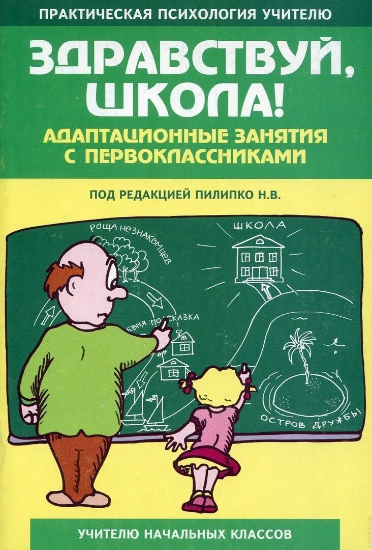 Справочник занятия. Книга по адаптации в школе. Методическое пособие адаптация первоклассников. Учебники по адаптации первоклассника. Книги для адаптации к школе.