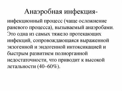 Аэробные и анаэробные инфекции
