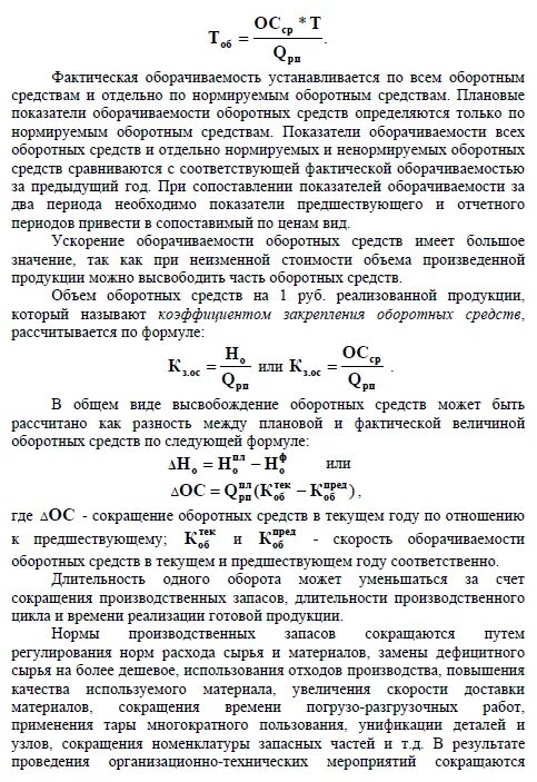 Среднегодовые нормированные оборотные средства. Определите норму оборотных средств в запасах готовой продукции.. Расчет норматива запаса оборотных средств. Оборачиваемость оборотных средств норматив. Продолжительность одного оборота оборотных средств.