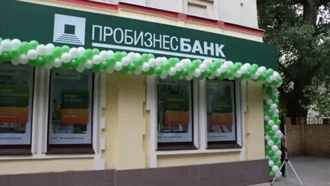 Пробизнесбанк