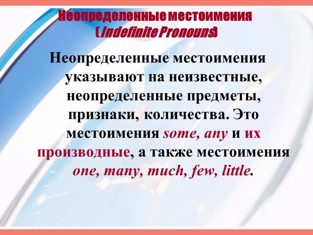 Укажите предложение с неопределенным местоимением. Притяжательные и Неопределенные местоимения. Неопределенные местоимения презентация. Неопределённые местоимения в английском. Неопределенные местоимения и их производные.