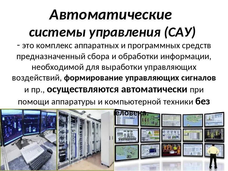 Автоматизированные системы 8 класс технология. Автоматическая система управ. Автоматические и автоматизирование система упровления. Автоматезированнаясистемауправления. Автоматическая система управления (АСУ).