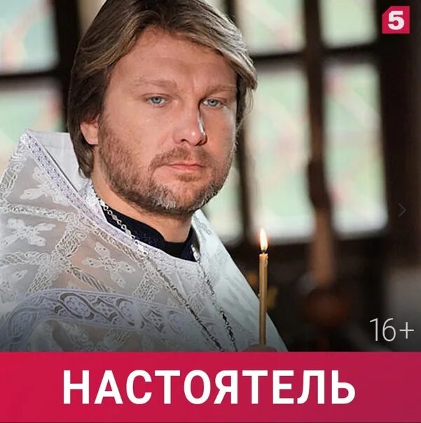 Фильм "Настоятель 2"