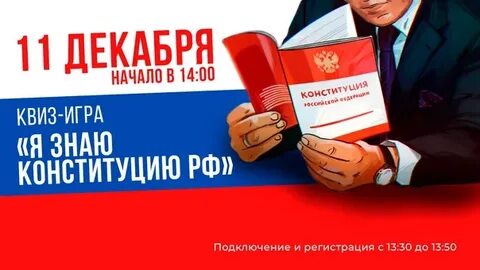Квиз по конституции