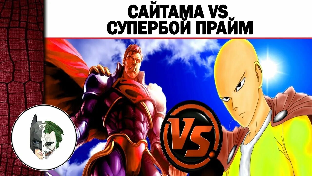 Кто победит сайтаму. Сайтама против доктора Манхеттена. Супербой Прайм против Сайтамы. Сайтама против Супермена. Супер бой Прайм против Сайтамы.