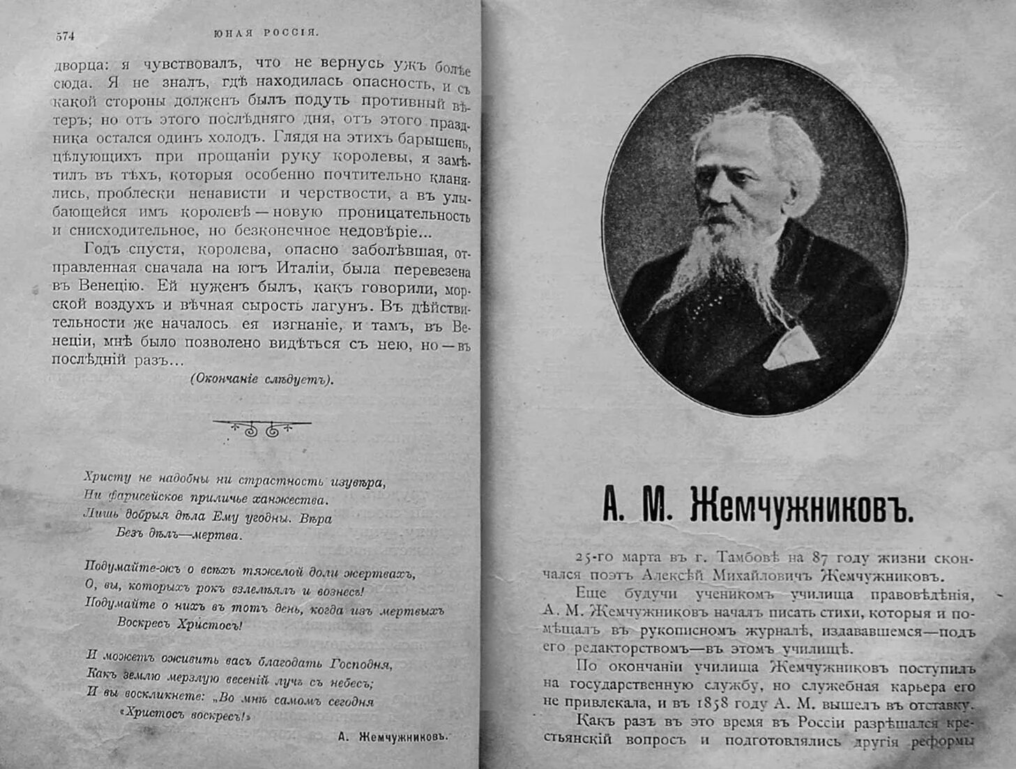 Матюхина великие парни россии текст. Жемчужников стихи. Журнал юная Россия. Жемчужников фото.