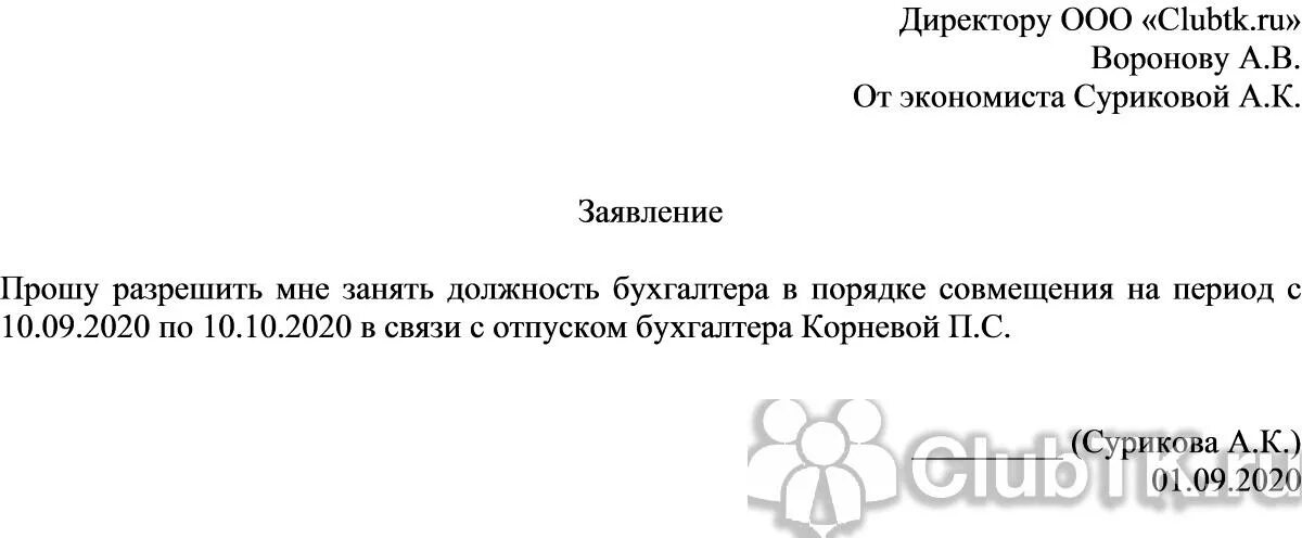 Текст заявление 7 класс. Заявление на совмещение должностей образец. Заявление на совмещение должностей образец заявления. Ходатайство на совмещение должностей образец. Пример написания заявления на совмещение должностей.