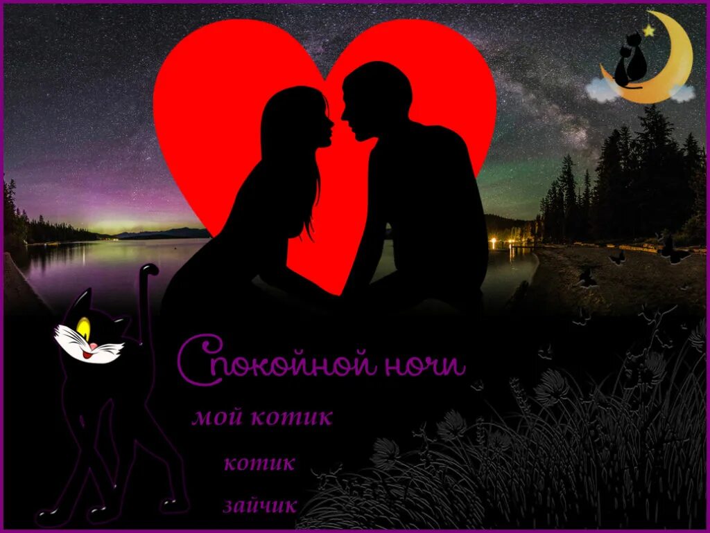 Романтические картинки любимому с надписью. Спокойной ночи любимому. пожелания спокойной ночи мужчине. спокойной ночтмужчине. спокойнойночки мужчине.