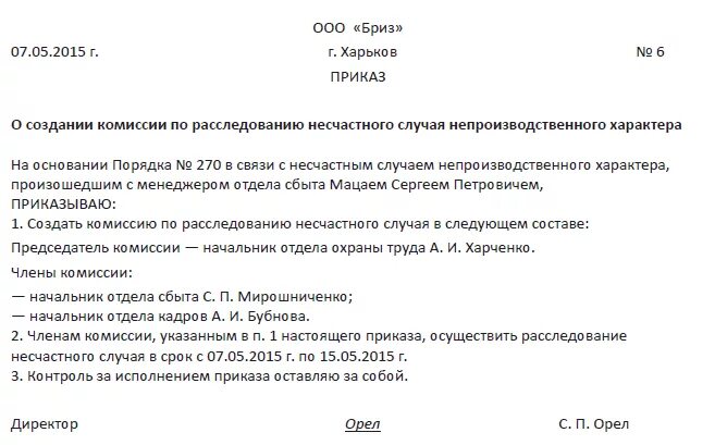 Приказ о назначении комиссии по расследованию несчастного случая. Образец приказа по расследованию несчастного случая. Приказ о проведении расследования несчастного случая в школе. Приказ о создании комиссии о несчастном случае.