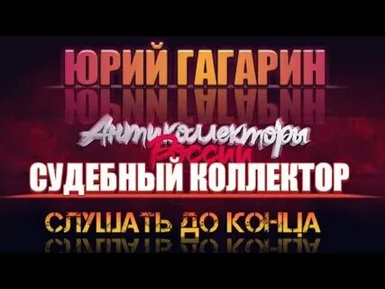 Гагарин коллекторы