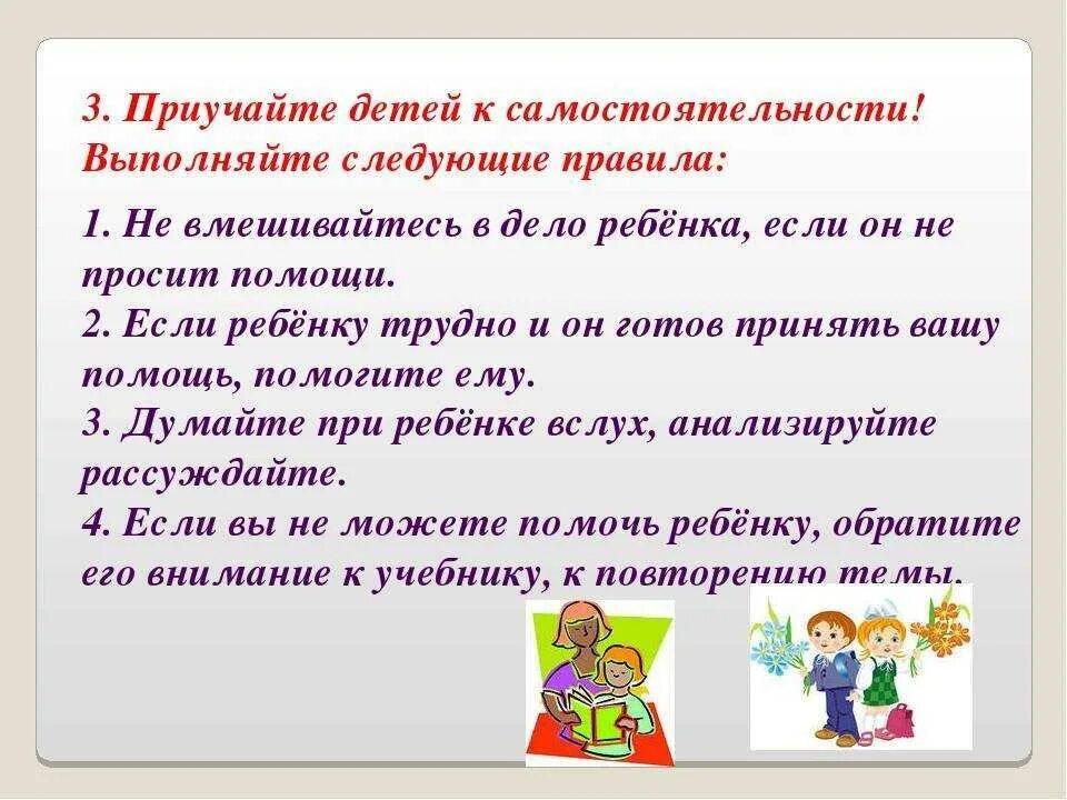 Почему ребенок не собран. Как приучить ребенка к самостоятельности. Памятка как приучить ребенка к порядку. Памятка для родителей развитие самостоятельности младших школьников. Как учить детей самостоятельности.