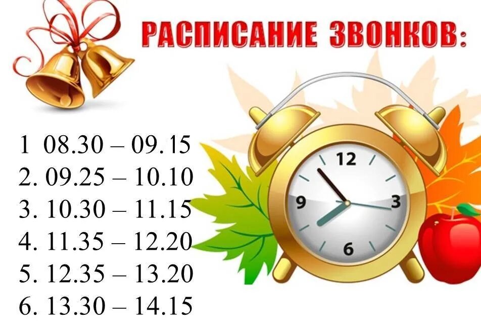 Звонки на урок время. Расписание звонков шаблон. Расписание звонков картинка. Картинки расписание звонков в школе. Расписание звонков макет.