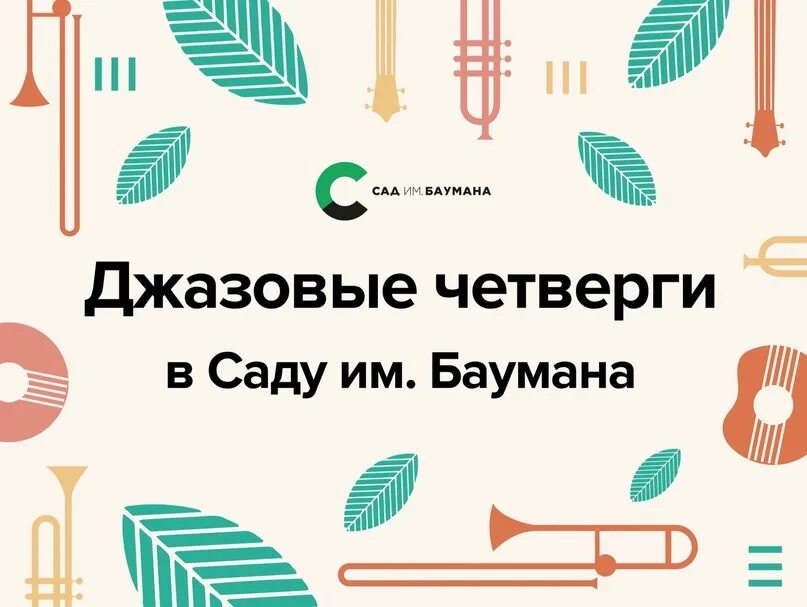 Саду баумана. Сцена в саду баумана москва. Сад им баумана джазовые четверги. Джазовые четверги в саду баумана 2024 афиша. Джаз в саду имени баумана.