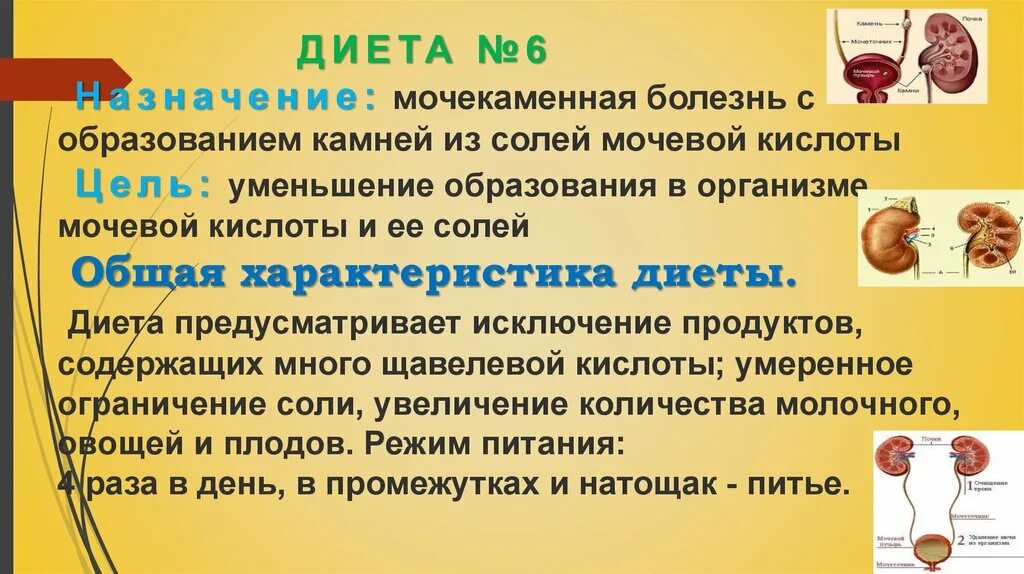 Мочекаменная болезнь классификация. Диетотерапия при заболеваниях мочевыделительной. Мочевая кислота выводится из организма. Мочекаменная болезнь диета 6. Вывод мочевой кислоты из организма.